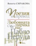 Поезия и превод. Любовната лирика на Пабло Неруда