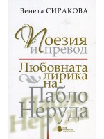 Поезия и превод. Любовната лирика на Пабло Неруда Поезия и превод. Любовната лирика на Пабло Неруда