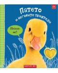 Погали ме! Патето и неговите приятели