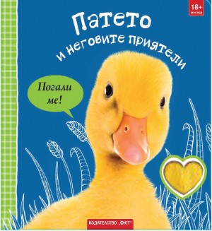 Погали ме! Патето и неговите приятели