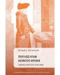 Поглед към новото време (Европа през XVI - XVIII век)