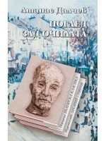 Поглед зад очилата (меки корици)