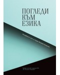 Погледи към езика