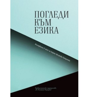 Погледи към езика
