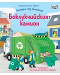 Погледни под капачето: Боклукчийският камион