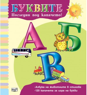 Погледни под капачето: Буквите