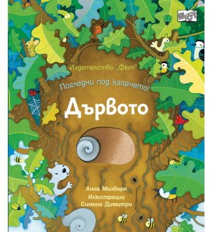 Погледни под капачето! Дървото