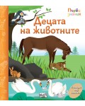 Погледни под капачето! Децата на животните