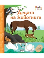 Погледни под капачето! Децата на животните