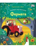 Погледни под капачето! Фермата