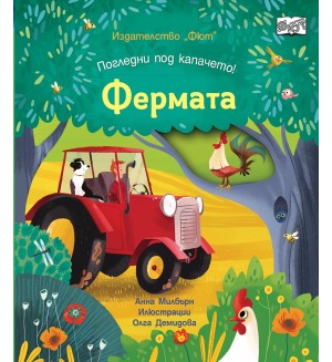 Погледни под капачето! Фермата