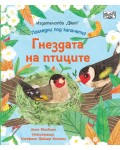 Погледни под капачето! Гнездата на птиците