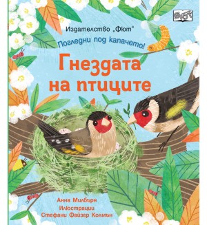 Погледни под капачето! Гнездата на птиците