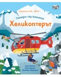 Погледни под капачето! Хеликоптерът