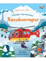 Погледни под капачето! Хеликоптерът Погледни под капачето! Хеликоптерът