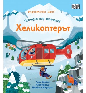 Погледни под капачето! Хеликоптерът