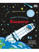 Погледни под капачето! Космосът