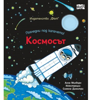 Погледни под капачето! Космосът