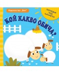 Погледни под капачето: Кой какво обича?