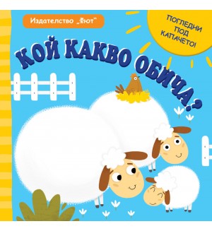 Погледни под капачето: Кой какво обича?