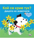 Погледни под капачето! Кой се крие тук? Децата на животните