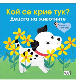 Погледни под капачето! Кой се крие тук? Децата на животните