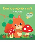 Погледни под капачето! Кой се крие тук? В гората