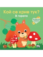 Погледни под капачето! Кой се крие тук? В гората