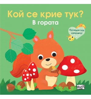 Погледни под капачето! Кой се крие тук? В гората