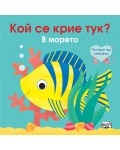 Погледни под капачето! Кой се крие тук? В морето
