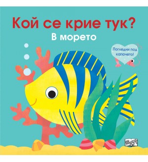 Погледни под капачето! Кой се крие тук? В морето