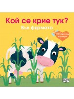 Погледни под капачето! Кой се крие тук? Във фермата