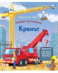 Погледни под капачето! Кранът