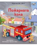 Погледни под капачето! Пожарната кола