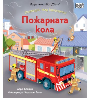 Погледни под капачето! Пожарната кола