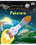 Погледни под капачето! Ракетата