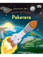 Погледни под капачето! Ракетата