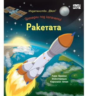 Погледни под капачето! Ракетата