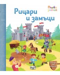 Погледни под капачето! Рицари и замъци