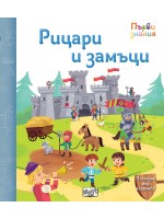 Погледни под капачето! Рицари и замъци