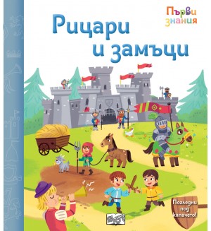 Погледни под капачето! Рицари и замъци