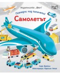 Погледни под капачето! Самолетът