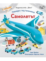 Погледни под капачето! Самолетът