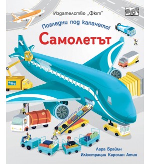 Погледни под капачето! Самолетът