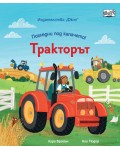 Погледни под капачето: Тракторът