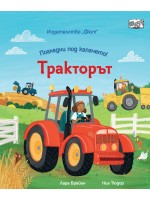 Погледни под капачето: Тракторът