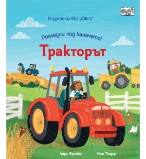 Погледни под капачето: Тракторът