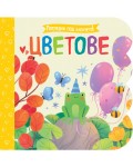 Погледни под капачето! Цветове