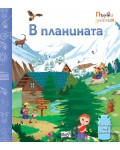 Погледни под капачето! В планината