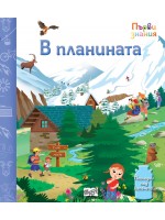 Погледни под капачето! В планината